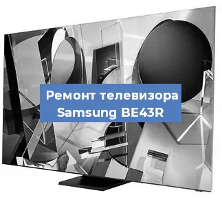 Замена материнской платы на телевизоре Samsung BE43R в Белгороде